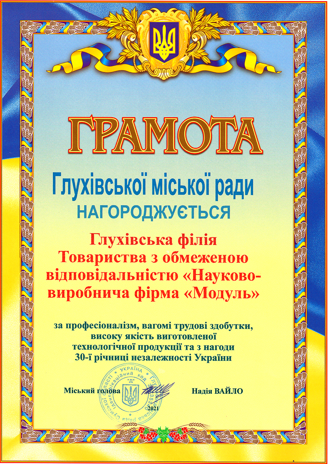 Certificate of Honor of the Glukhiv City Council